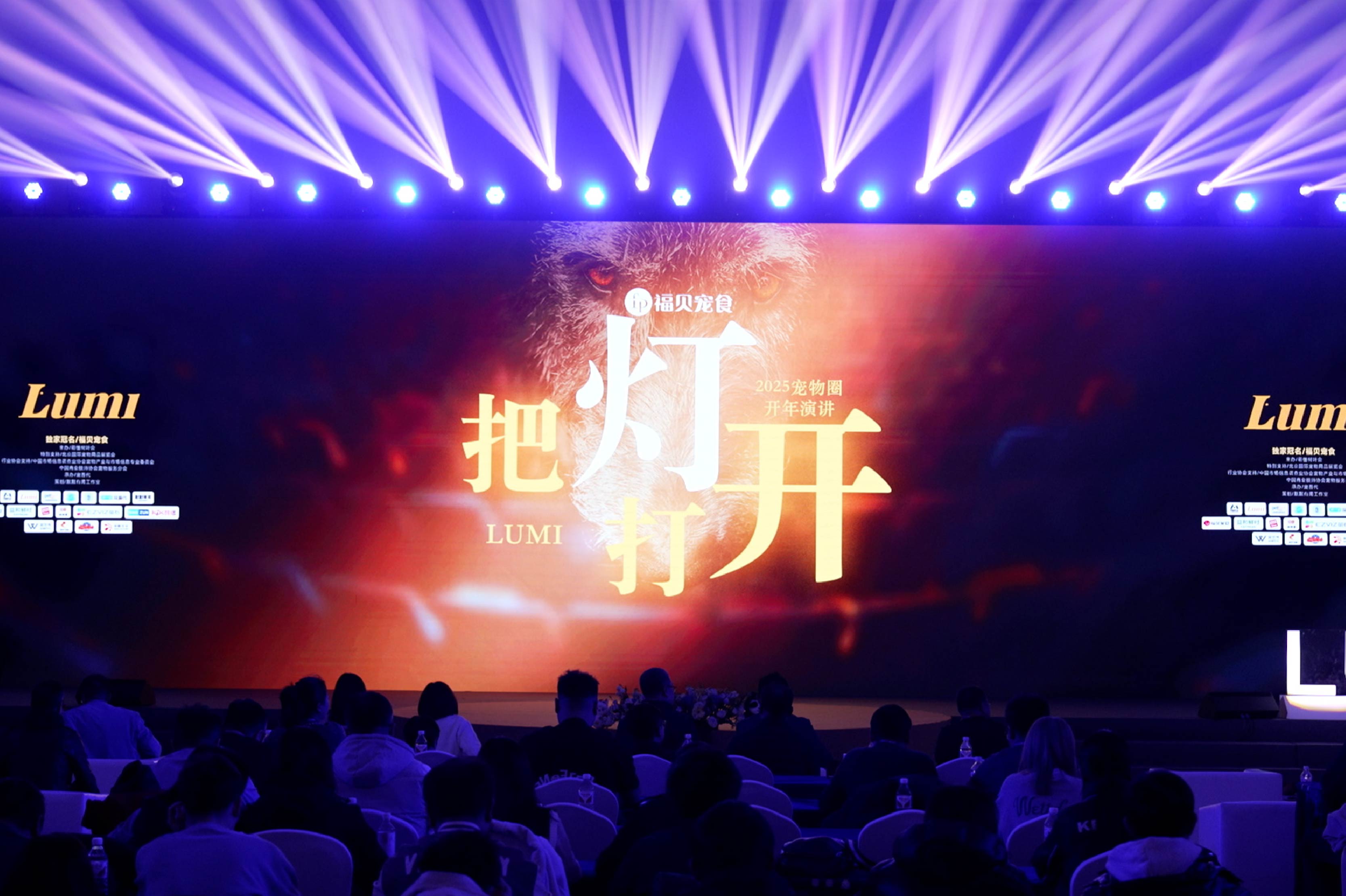 “把燈打開”，讓優(yōu)質(zhì)供應(yīng)鏈被看見：福貝寵食亮相2025寵物圈開年演講