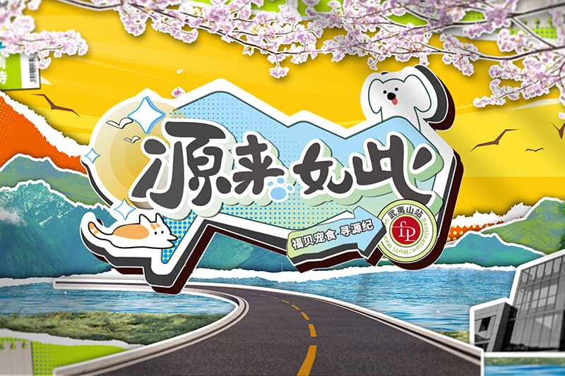打破常規(guī)，用生動的方式傳遞價值——福貝寵食《尋源紀(jì)》微綜藝正式上線