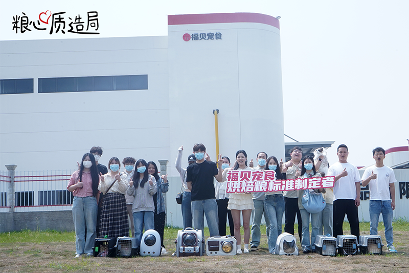 探廠回顧 |福貝寵食「糧心質(zhì)造局」第二站，解碼烘焙糧的長(zhǎng)期價(jià)值