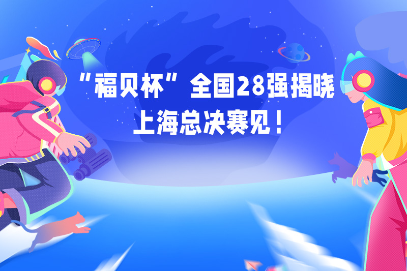 首屆“福貝杯”創(chuàng)新創(chuàng)業(yè)大賽校區(qū)選拔賽順利舉辦，各高校翹楚將逐鹿總決賽