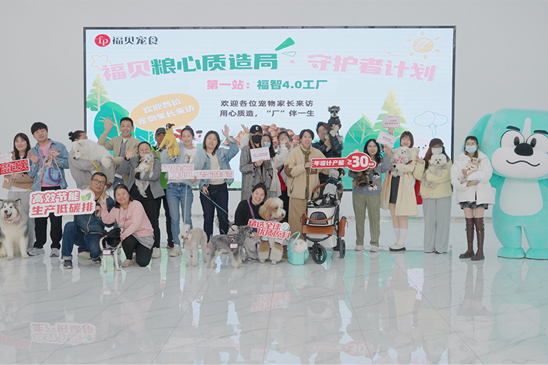 探廠回顧 |20位寵物家長(zhǎng)攜寵打卡福貝4.0智能工廠，見證品質(zhì)寵糧誕生之路