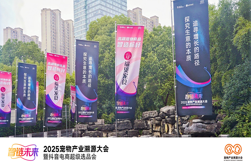 2025寵物產(chǎn)業(yè)溯源大會圓滿舉辦——福貝寵食：“以敬畏心做產(chǎn)品，以普惠心建生態(tài)”