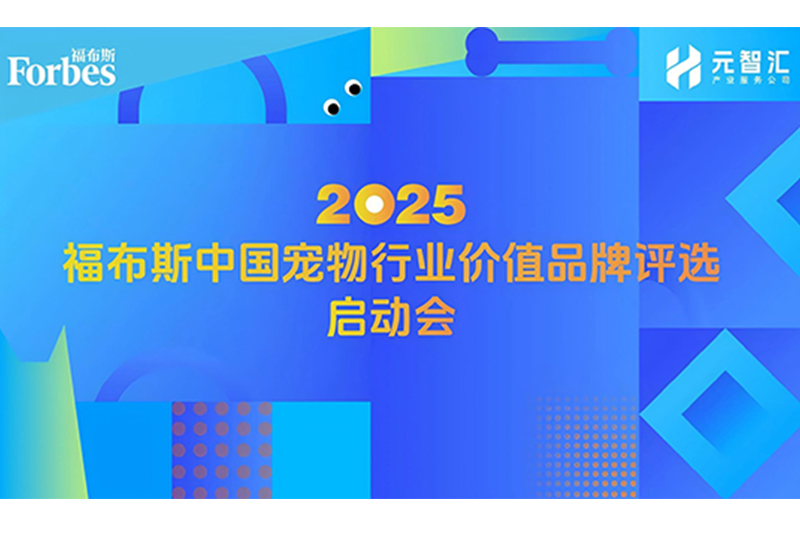 福布斯中國首次啟動寵物行業(yè)價值品牌評選！福貝寵食董事長出席啟動會并發(fā)表主題演講